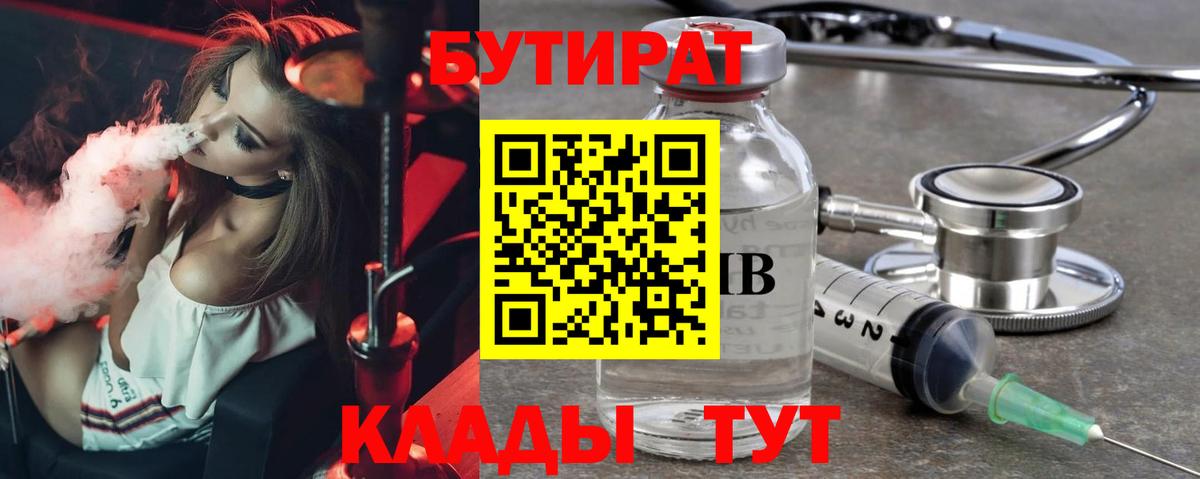 Оренбург  БУТИРАТ  Вход с VPN  БУТИРАТ 1.4BDO 