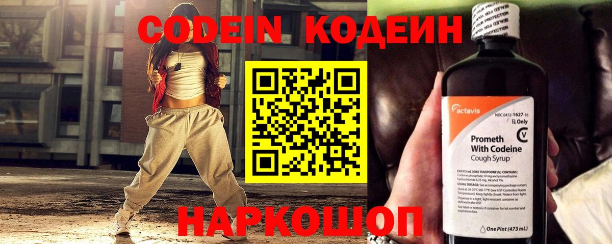 Codein напиток Lean (лин) Оренбург