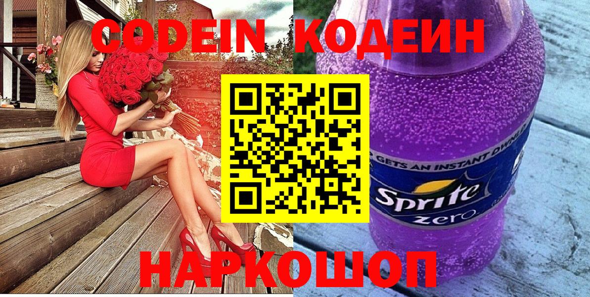 Кодеин Purple Drank  Вход с VPN  Оренбург 